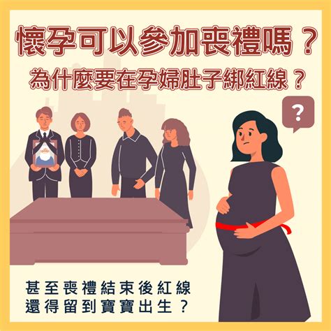 孕婦喪禮|孕婦懷孕未滿三個月可參加喪禮與拈香嗎？孕婦參加告別式要如何。